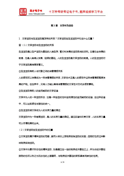 童庆炳《文学理论教程》 课后习题  (文学作为活动)【圣才出品】