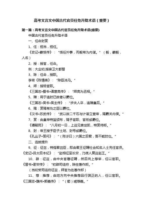 高考文言文中国古代官员任免升降术语（重要）