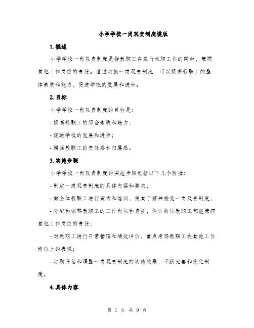 小学学校一岗双责制度模版（三篇）