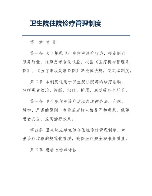 卫生院住院诊疗管理制度