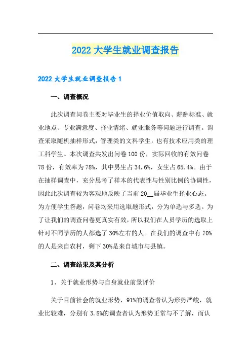 2022大学生就业调查报告