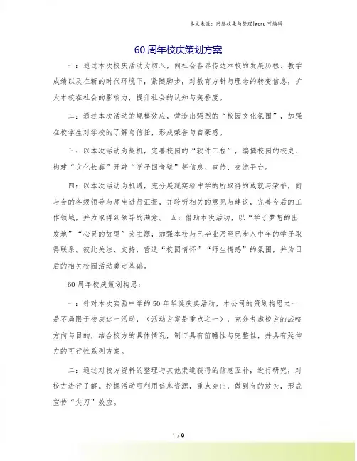 60周年校庆策划方案