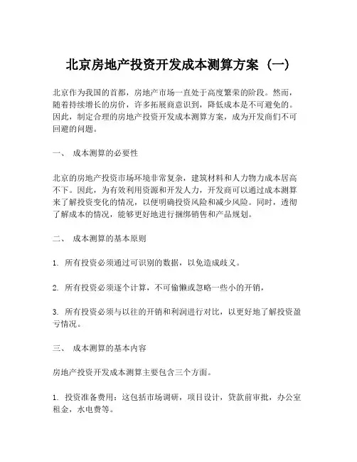北京房地产投资开发成本测算方案 (一)