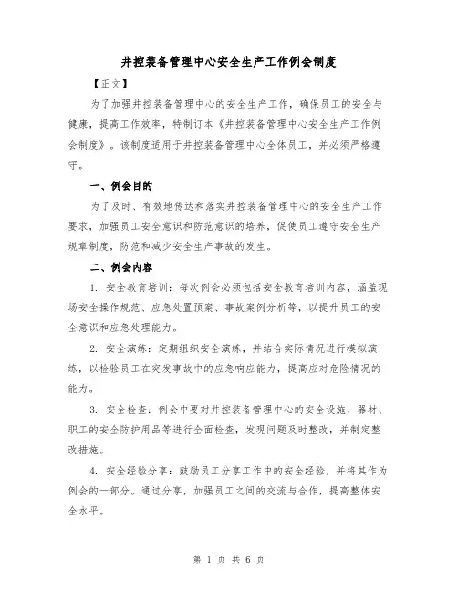 井控装备管理中心安全生产工作例会制度（3篇）