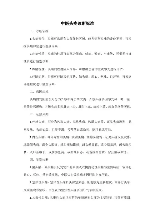 中医头疼诊断标准