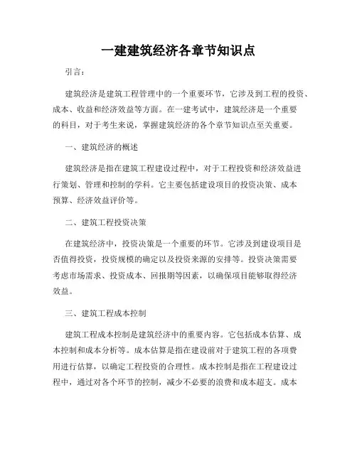 一建建筑经济各章节知识点