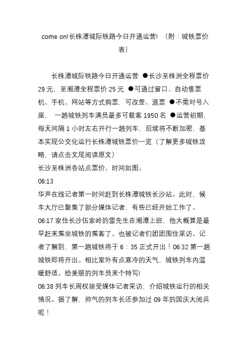 come on!长株潭城际铁路今日开通运营! (附：城铁票价表)