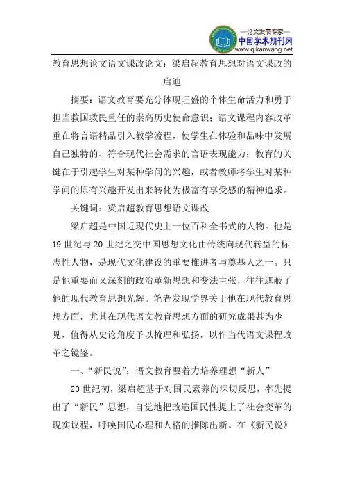 教育思想论文语文课改论文：梁启超教育思想对语文课改的启迪