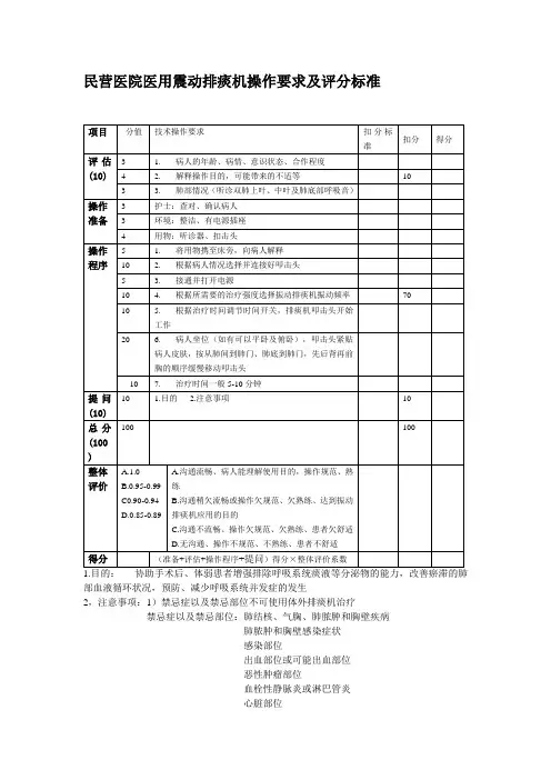 民营医院医用震动排痰机操作要求及评分标准
