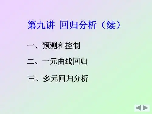 数理统计09 回归分析(续)