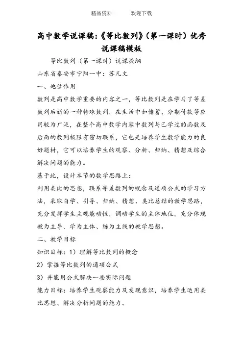 高中数学说课稿：《等比数列》(第一课时)优秀说课稿模板