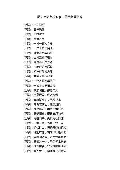 历史文化名村对联、宣传条幅集锦