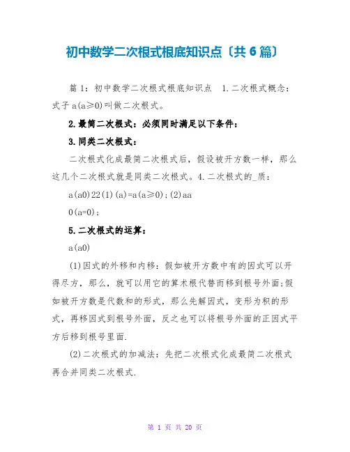 初中数学二次根式基础知识点(共6篇)