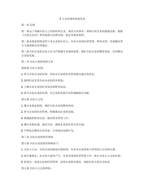 3人合伙规章制度范本