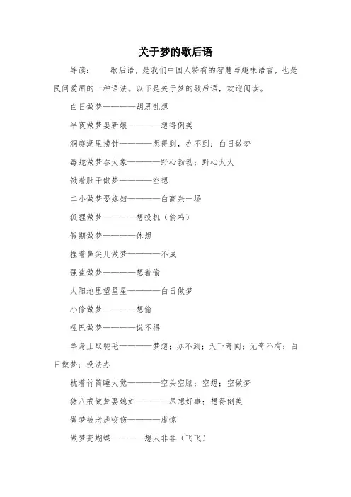 关于梦的歇后语