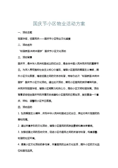 国庆节小区物业活动方案