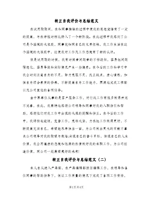 转正自我评价与总结范文（3篇）
