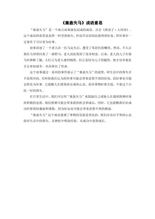《塞翁失马》成语意思
