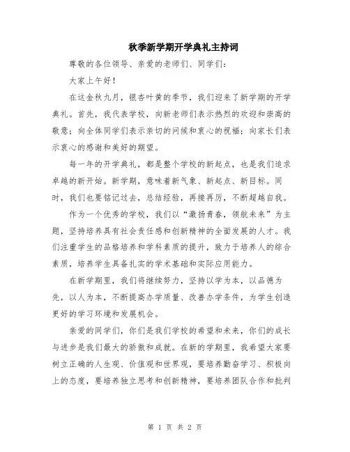 秋季新学期开学典礼主持词