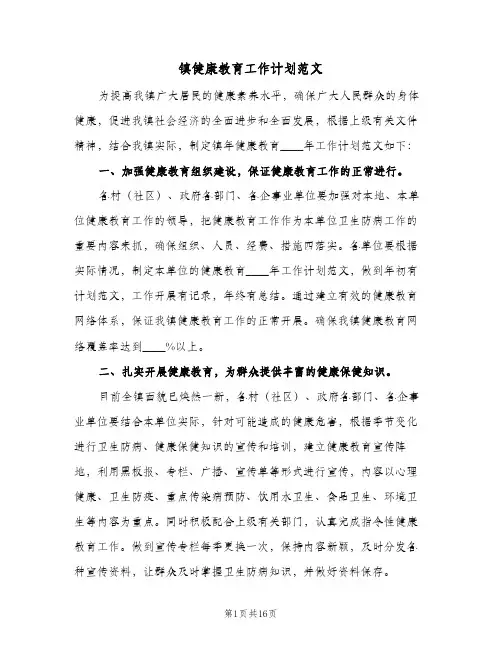 镇健康教育工作计划范文(6篇)