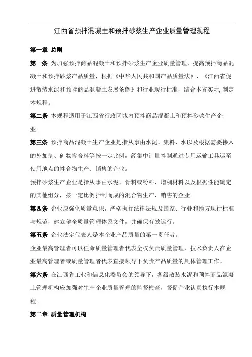 江西省预拌混凝土和预拌砂浆生产企业质量管理规程
