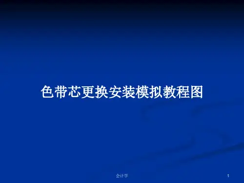 色带芯更换安装模拟教程图PPT学习教案