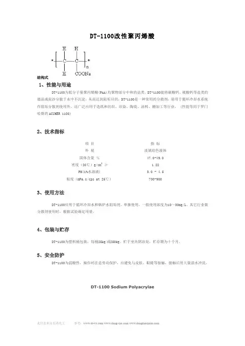 DT-1100改性聚丙烯酸1