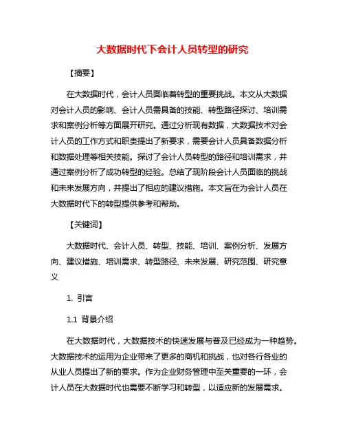 大数据时代下会计人员转型的研究