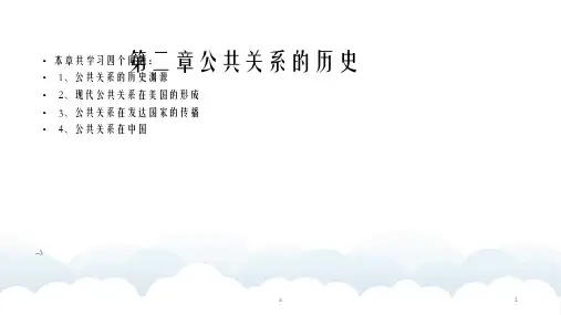 公共关系学课件第二章 公共关系的历史