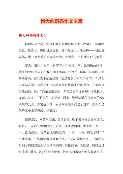 伟大的妈妈作文9篇