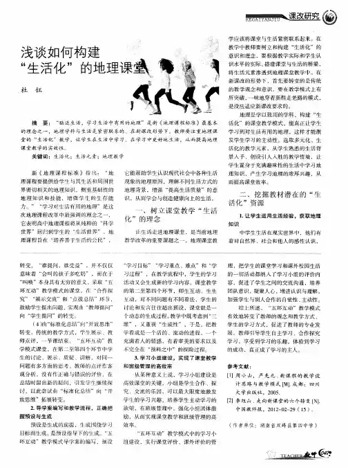 浅谈如何构建“生活化”的地理课堂