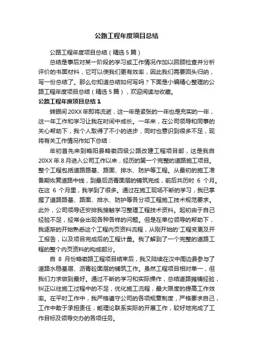 公路工程年度项目总结（精选5篇）