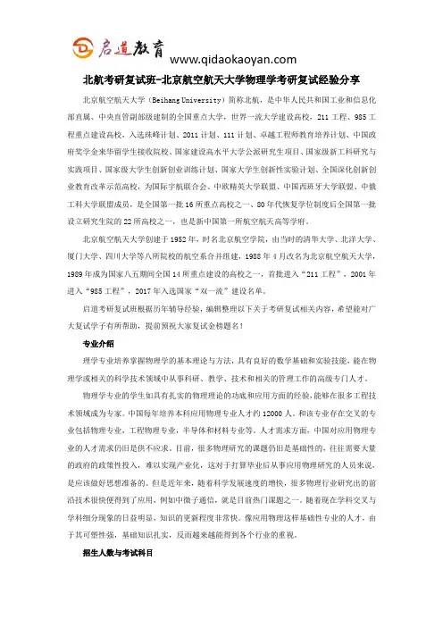 北航考研复试班-北京航空航天大学物理学考研复试经验分享
