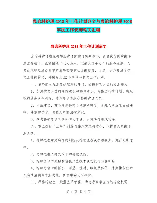 急诊科护理2018年工作计划范文与急诊科护理2018年度工作安排范文汇编.doc