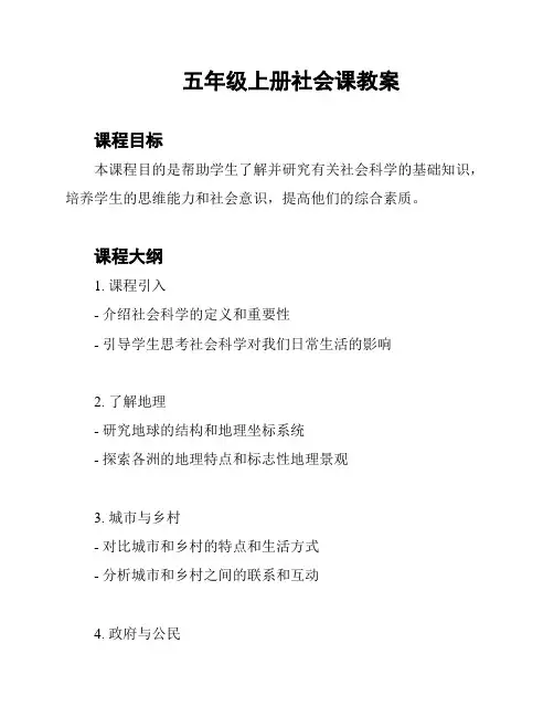 五年级上册社会课教案