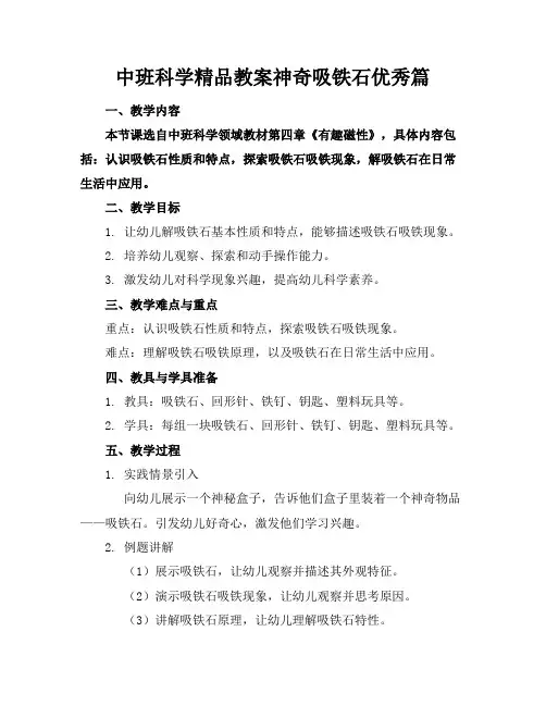 中班科学精品教案神奇的吸铁石优秀篇