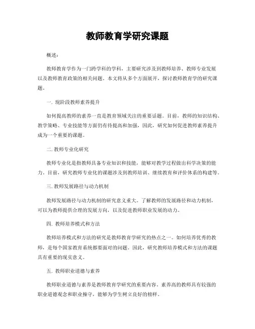 教师教育学研究课题