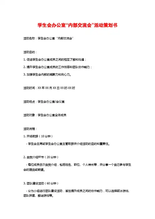 学生会办公室“内部交流会”活动策划书