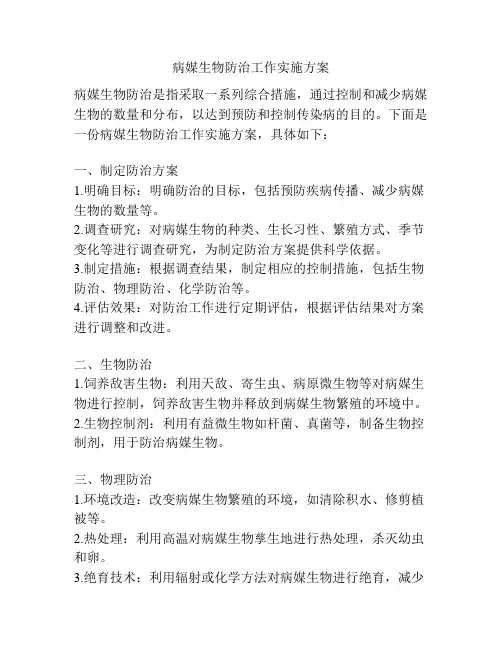 病媒生物防治工作实施方案