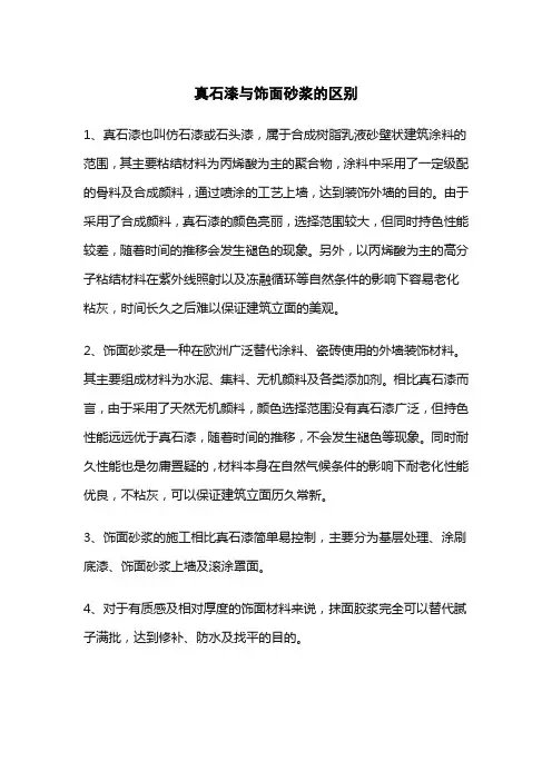 真石漆与饰面砂浆的区别