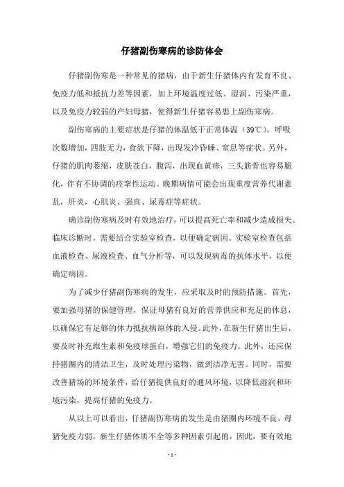 仔猪副伤寒病的诊防体会