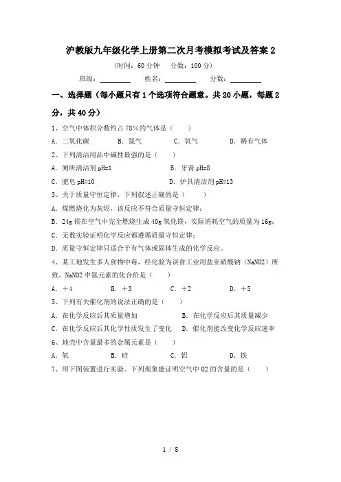 沪教版九年级化学上册第二次月考模拟考试及答案2