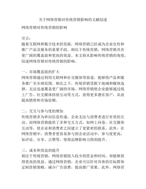 关于网络营销对传统营销影响的文献综述