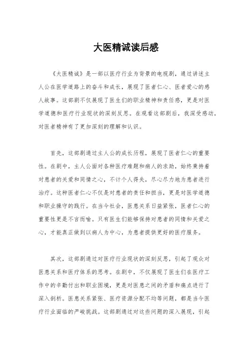 大医精诚读后感