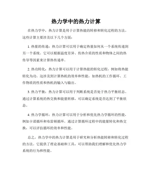 热力学中的热力计算