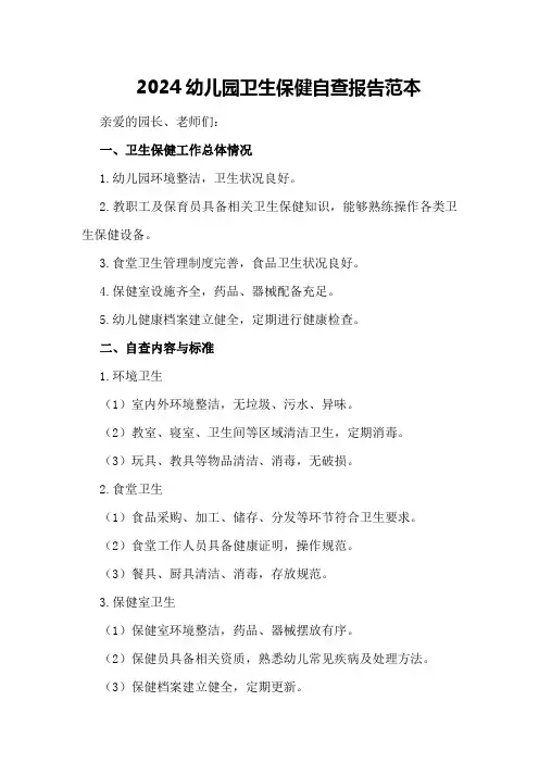 2024幼儿园卫生保健自查报告范本