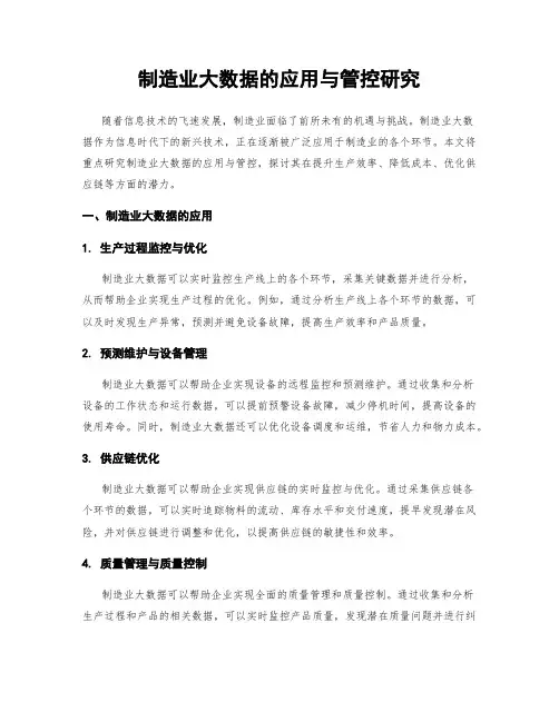 制造业大数据的应用与管控研究