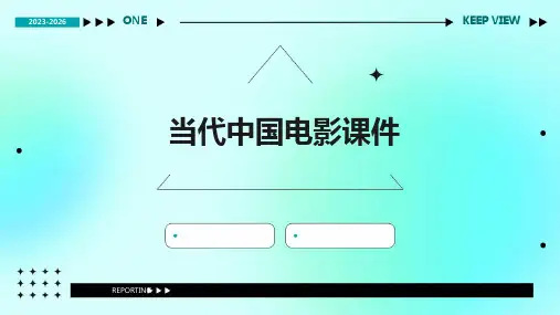 当代中国电影课件