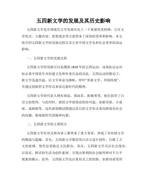 五四新文学的发展及其历史影响