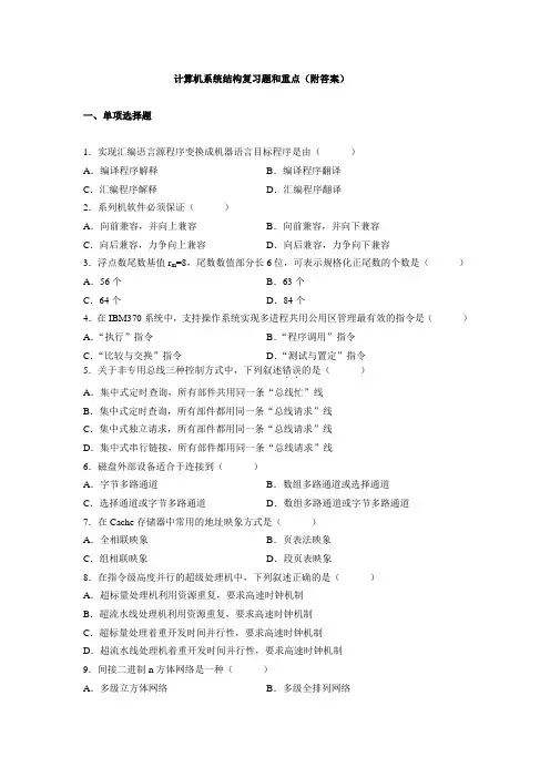 (完整版)计算机系统结构复习题(附答案)范文